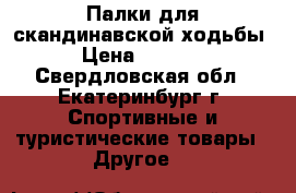 Палки для скандинавской ходьбы › Цена ­ 1 800 - Свердловская обл., Екатеринбург г. Спортивные и туристические товары » Другое   